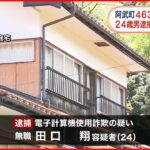 【4630万円誤振込】24歳無職の男を逮捕　“誤入金”知りながら400万円振り替えか