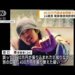 山口・阿武町　4630万円誤送金問題　24歳男を逮捕(2022年5月19日)