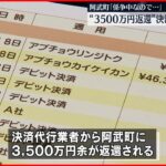 【4630万円誤振込】決済代行業者から阿武町に“3500万円返還”