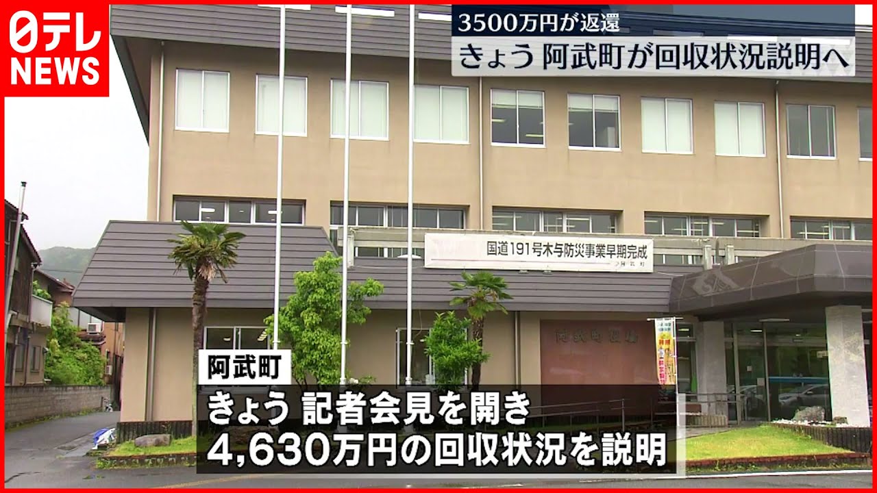 【4630万円誤振込】男の取引業者が3500万円あまり返還 阿武町24日に会見