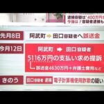 どうなる？4630万円の行方　逮捕容疑は“400万円分”のみ　弁護士が解説(2022年5月19日)