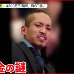 【4630万円誤振込】「約4300万円確保｣“3つの謎”とは？