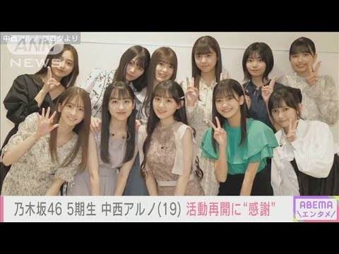 「また乃木坂46のメンバーとして」乃木坂46　5期生　中西アルノ　活動再開に“感謝”(2022年5月8日)
