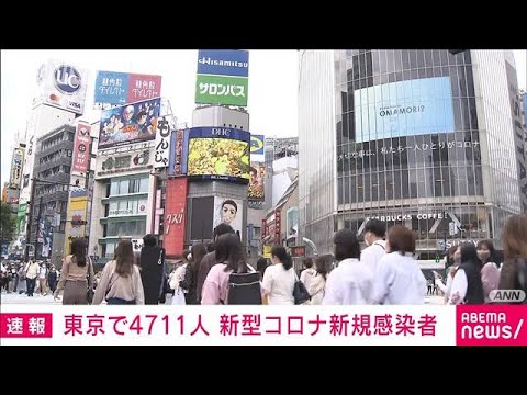 【速報】東京都の新規感染4711人　2日連続で前週同曜日を上回る(2022年5月8日)
