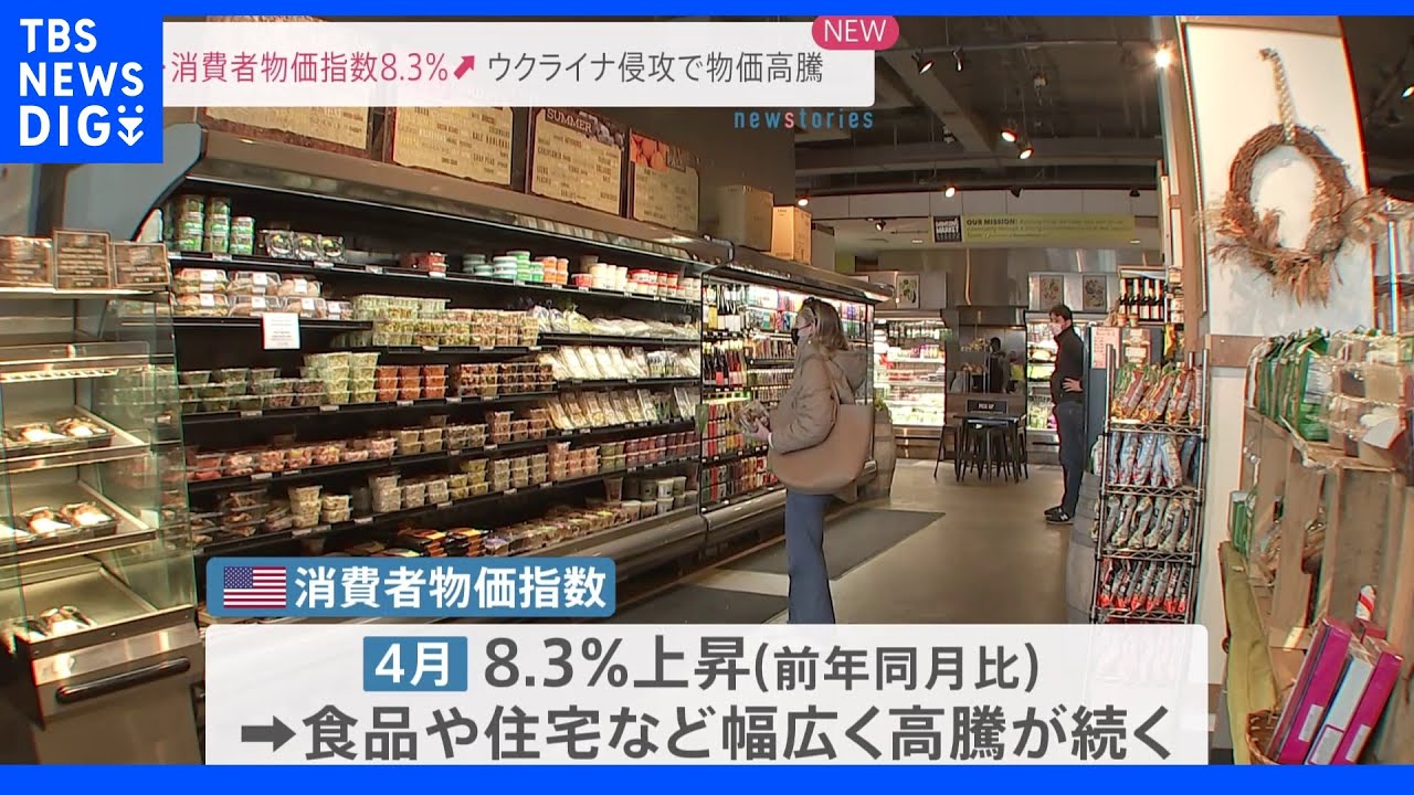 米4月の消費者物価指数前年同月比8.3％アップ&nbsp;インフレ続く｜TBS&nbsp;NEWS&nbsp;DIG