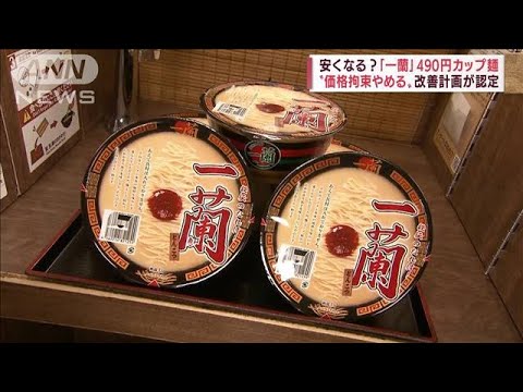 「一蘭」安くなる？490円カップ麺“価格拘束やめる”改善計画が認定(2022年5月19日)