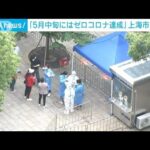 上海当局　5月中旬の「ゼロコロナ」達成と“封鎖解除”明言(2022年5月13日)