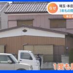 埼玉・本庄 5歳男児死亡事件 市の対応は？ なぜ最悪の事態に｜TBS NEWS DIG