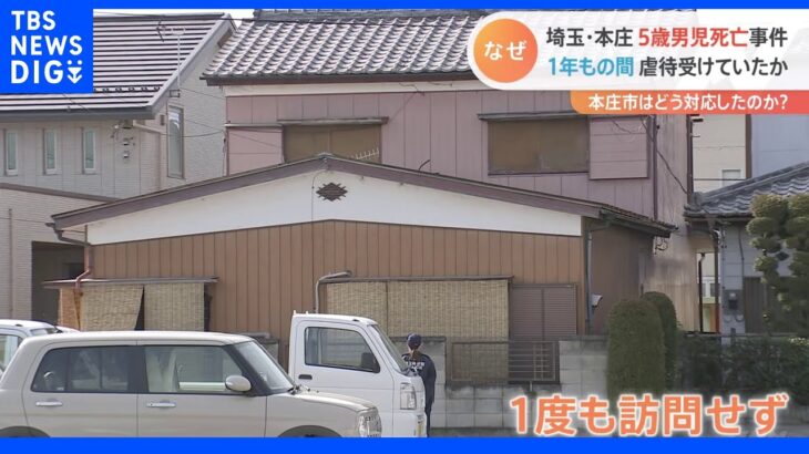 埼玉・本庄 5歳男児死亡事件 市の対応は？ なぜ最悪の事態に｜TBS NEWS DIG