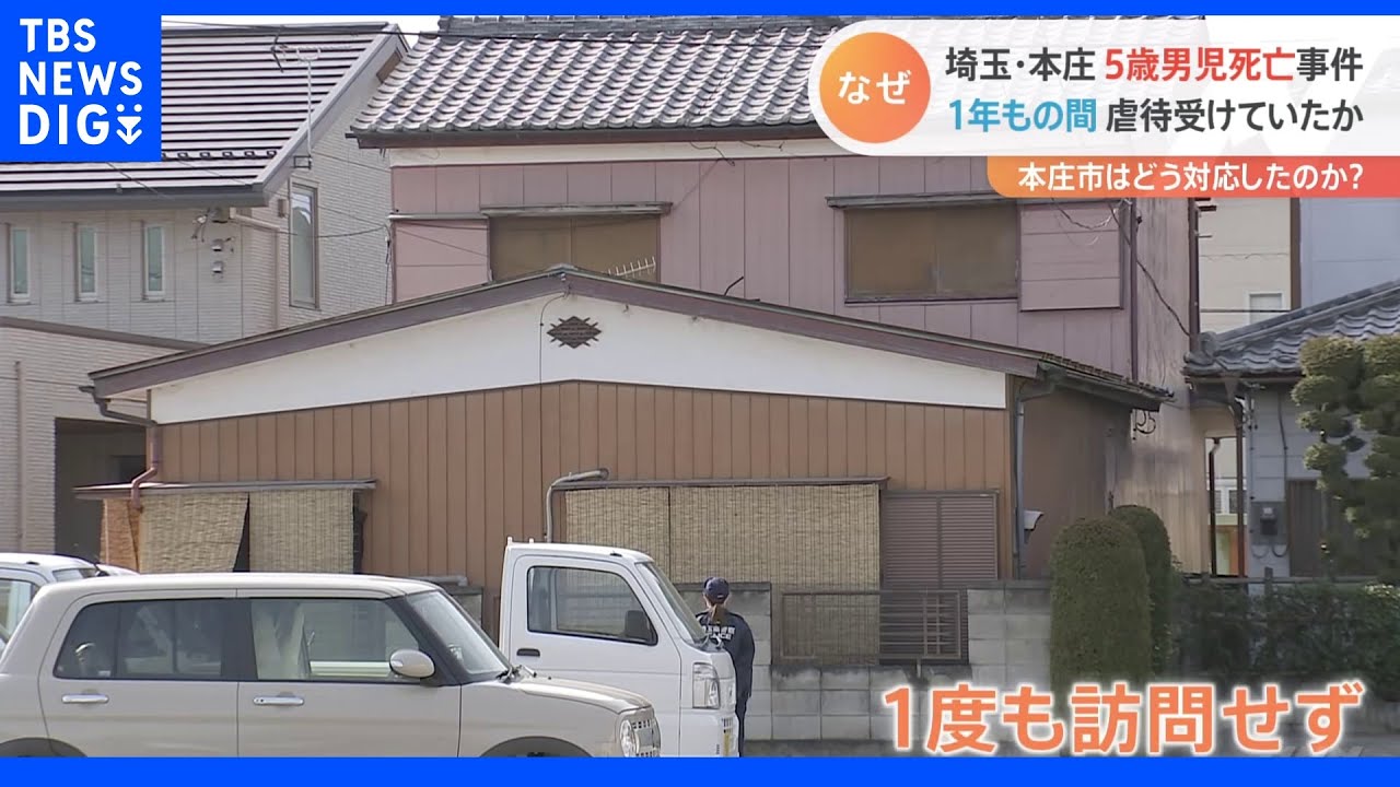 埼玉・本庄 5歳男児死亡事件 市の対応は? なぜ最悪の事態に|TBS NEWS DIG