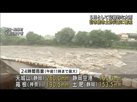 5月として記録的な大雨　引き続き土砂災害に警戒(2022年5月14日)