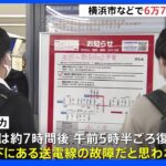 横浜市青葉区などで大規模停電 午前5時半ごろにすべて復旧 小田急線一部区間に影響｜TBS NEWS DIG