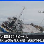 千葉県沖でコンテナ船が傾く 乗組員5人救助 命に別状なし｜TBS NEWS DIG