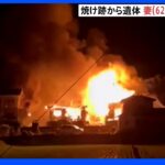 千葉・鴨川市で住宅5棟が焼ける火事 1人死亡　｜TBS NEWS DIG