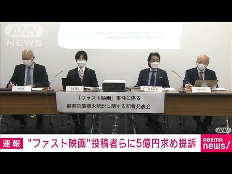 「ファスト映画」無断で公開　投稿者らに5億円求め映画会社などが提訴(2022年5月19日)