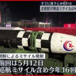 【北朝鮮】弾道ミサイルの可能性あるもの発射 5月12日以来