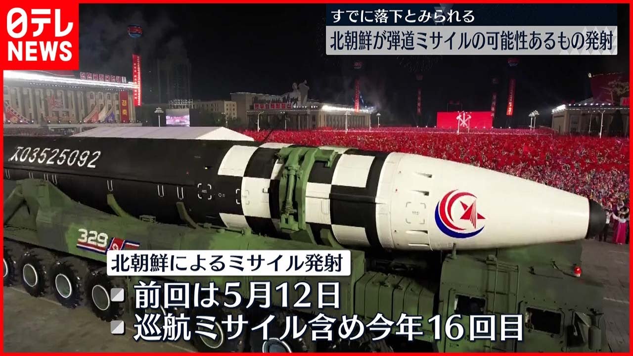 【北朝鮮】弾道ミサイルの可能性あるもの発射 5月12日以来