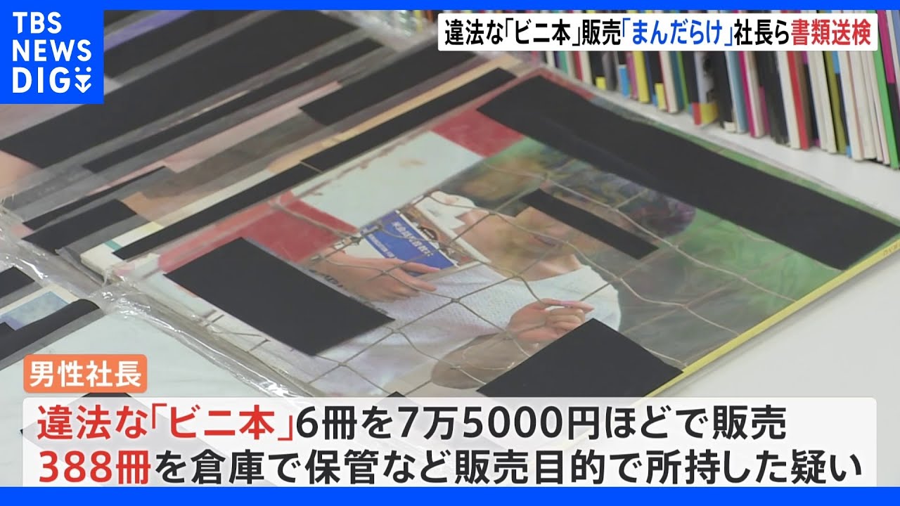 “芸術としてのエロス”「まんだらけ」社長ら5人書類送検&nbsp;わいせつ写真の「ビニ本」販売｜TBS&nbsp;NEWS&nbsp;DIG