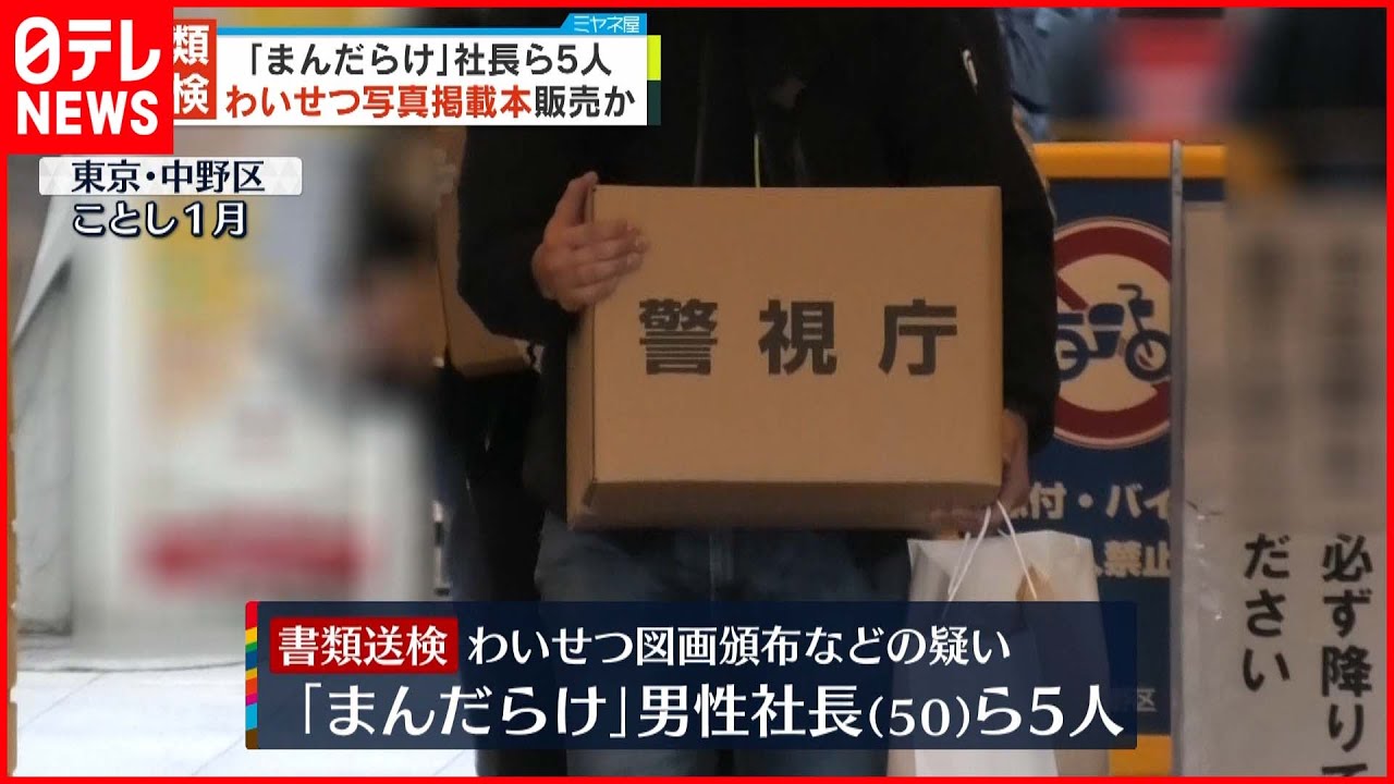 【書類送検】「まんだらけ」社長ら5人 わいせつ写真掲載本販売か