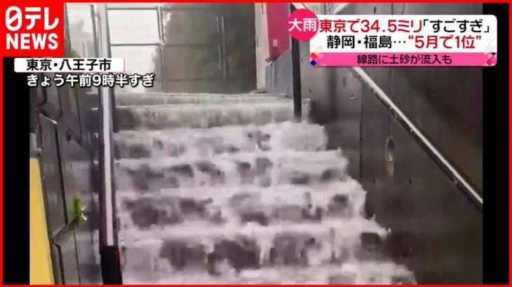 【大雨】活発な雨雲通過　静岡・福島で5月の観測史上1位