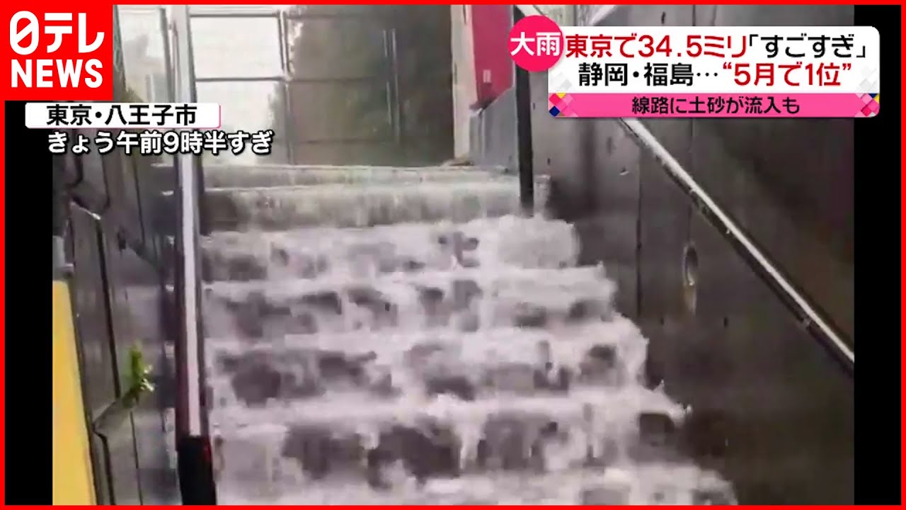 【大雨】活発な雨雲通過　静岡・福島で5月の観測史上1位