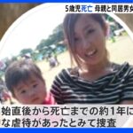 同居後に日常的に虐待か 埼玉・本庄5歳児傷害致死事件｜TBS NEWS DIG