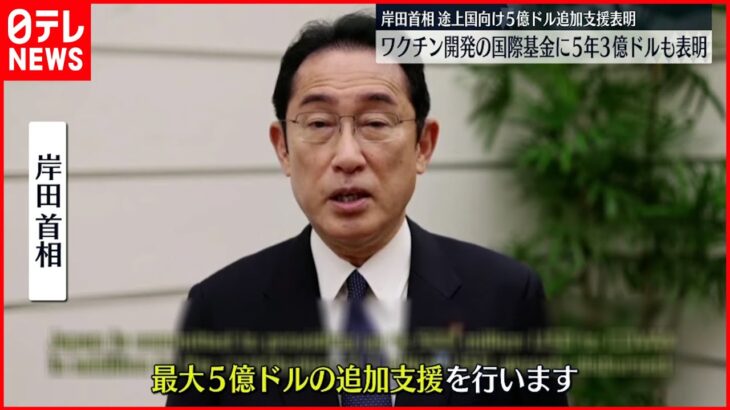 【岸田首相】途上国へのワクチン供給 5億ドルの追加支援表明