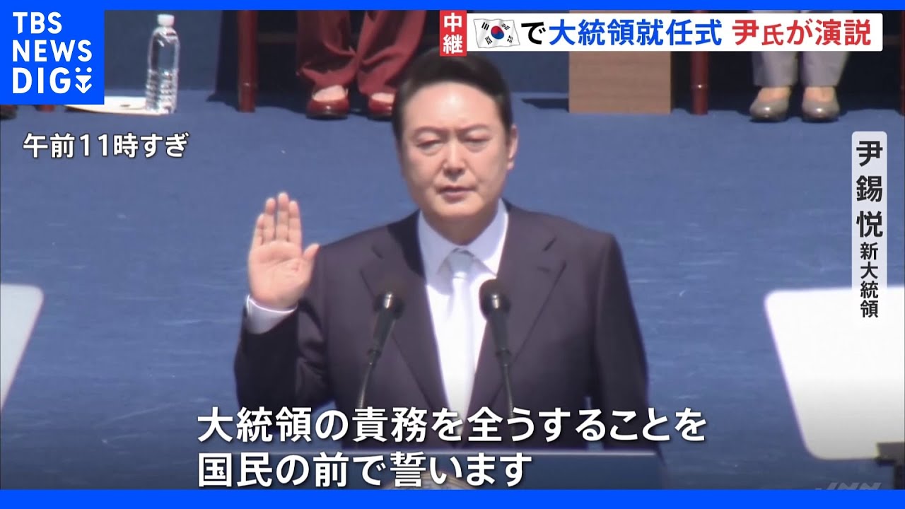 5年ぶりに政権交代&nbsp;尹錫悦氏が大統領に就任｜TBS&nbsp;NEWS&nbsp;DIG