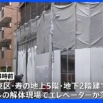 東京・台東区 エレベーター解体作業中に50代男性作業員が地下に落下し死亡｜TBS NEWS DIG