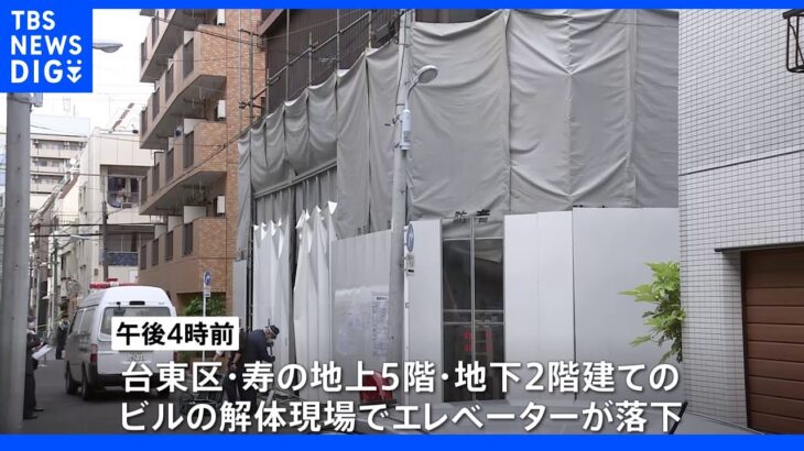 東京・台東区 エレベーター解体作業中に50代男性作業員が地下に落下し死亡｜TBS NEWS DIG