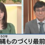 沖縄経済 ものづくりで新たな成長～本土復帰50年の歩みと未来～【Bizスクエア】