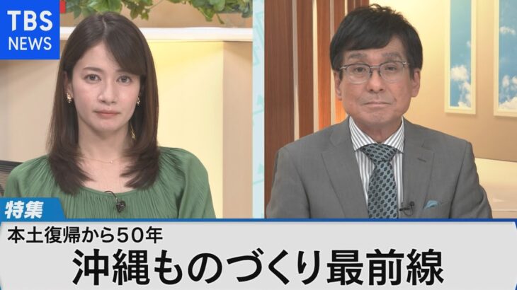 沖縄経済 ものづくりで新たな成長～本土復帰50年の歩みと未来～【Bizスクエア】