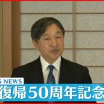 【お言葉全文】沖縄復帰50周年記念式典～天皇陛下お言葉全文