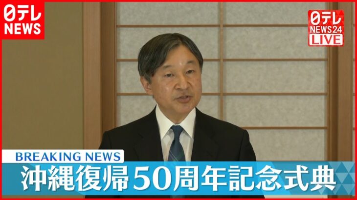 【お言葉全文】沖縄復帰50周年記念式典～天皇陛下お言葉全文