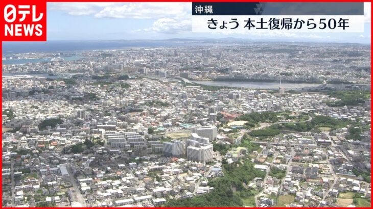 【沖縄】本土復帰から50年　過重な基地負担など残る課題