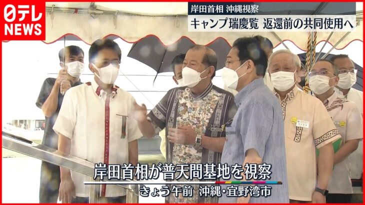 【沖縄復帰50周年】岸田首相　普天間基地を視察…市街地に隣接で“危険”改めて説明受ける