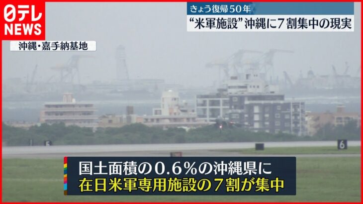 【記念式典】沖縄本土復帰50年“基地負担”どう対応