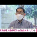 【速報】沖縄の本土復帰50周年記念式典に出席　岸田総理がコメント(2022年5月15日)