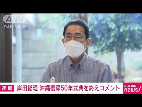 【速報】沖縄の本土復帰50周年記念式典に出席　岸田総理がコメント(2022年5月15日)