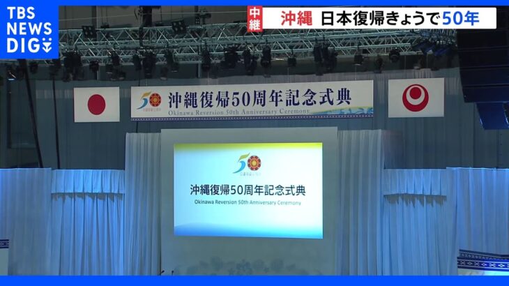 沖縄 きょう日本に復帰して50年 午後2時から記念式典｜TBS NEWS DIG