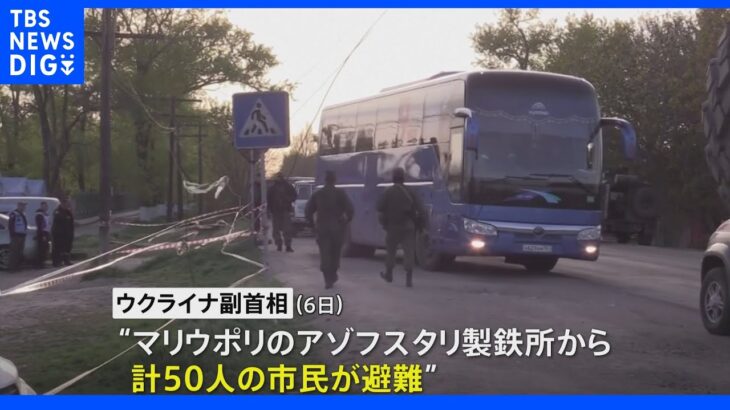 ウクライナ マリウポリの製鉄所から市民50人避難｜TBS NEWS DIG