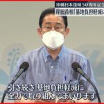 【沖縄】日本復帰50周年記念式典　岸田首相や玉城知事が出席