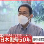 【速報】沖縄の日本復帰50年 岸田首相が記者団にコメント