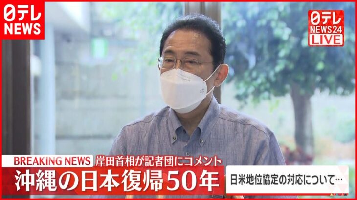 【速報】沖縄の日本復帰50年 岸田首相が記者団にコメント