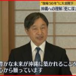 【日本復帰50年】天皇陛下｢沖縄に対する理解が更に深まることを希望｣