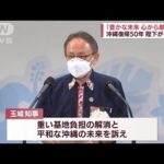 本土復帰から50年　天皇陛下「豊かな未来が沖縄に」(2022年5月15日)