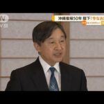 天皇陛下「今なお様々な課題」　沖縄本土復帰50年(2022年5月16日)