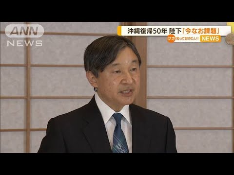 天皇陛下「今なお様々な課題」　沖縄本土復帰50年(2022年5月16日)
