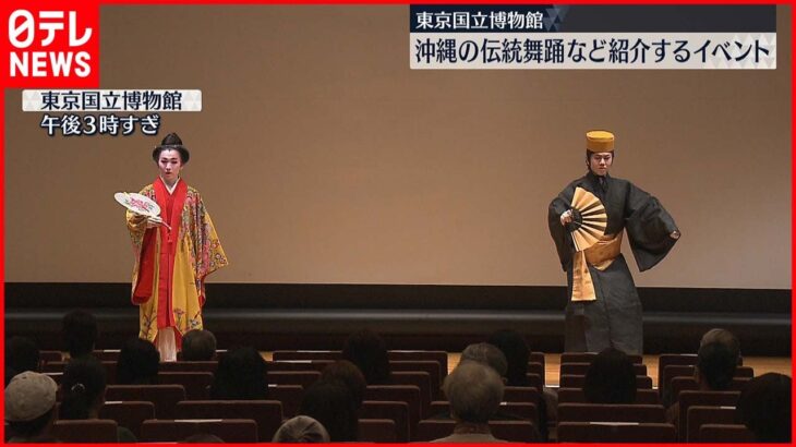【沖縄復帰50年】沖縄の伝統舞踊など紹介するイベント 東京国立博物館