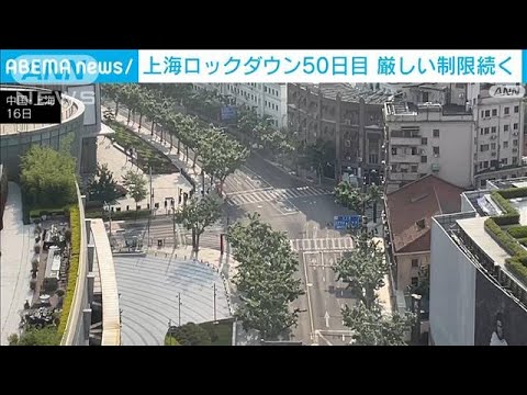 上海ロックダウン50日経過　いつまで続く厳しい制限(2022年5月16日)